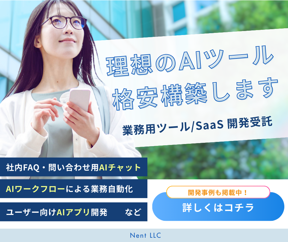 Nent LLC - AIツール開発サービス
